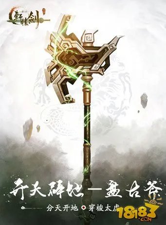 开天辟地 轩辕剑之汉之云十大神器之盘古斧