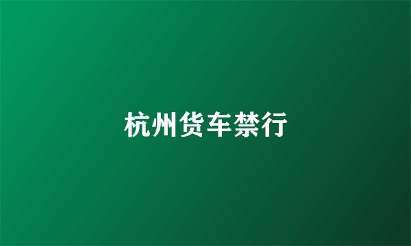 杭州货车禁行
