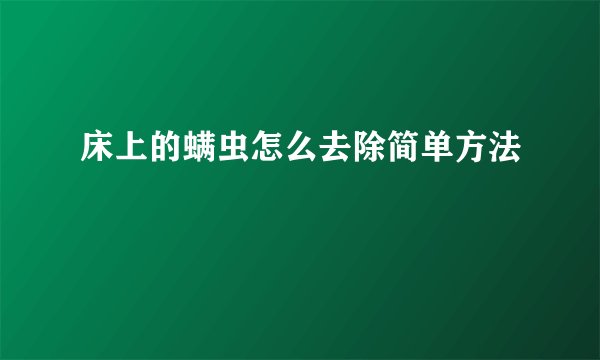 床上的螨虫怎么去除简单方法