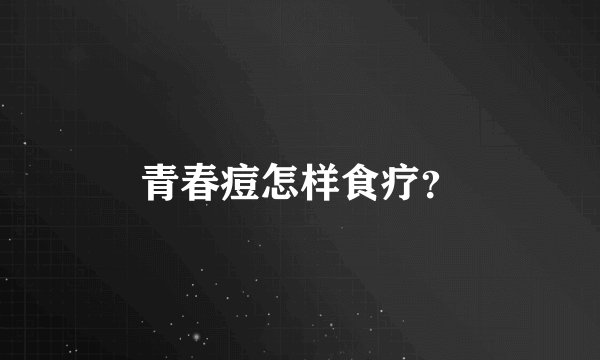 青春痘怎样食疗？