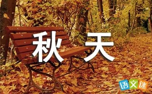 秋天的变化