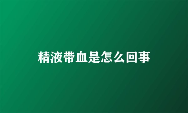 精液带血是怎么回事