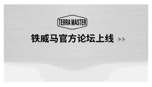 铁威马NAS,轻松搭建私有云存储服务器