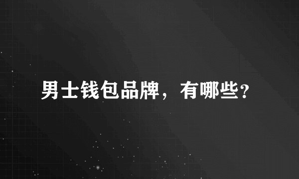 男士钱包品牌，有哪些？