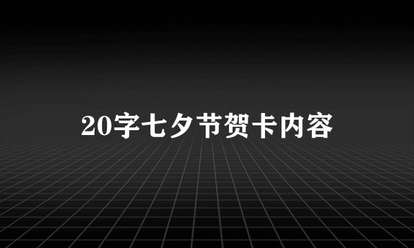 20字七夕节贺卡内容