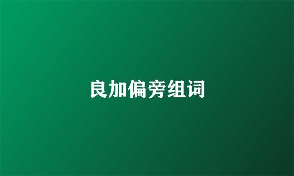 良加偏旁组词