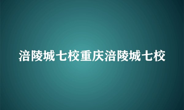 涪陵城七校重庆涪陵城七校