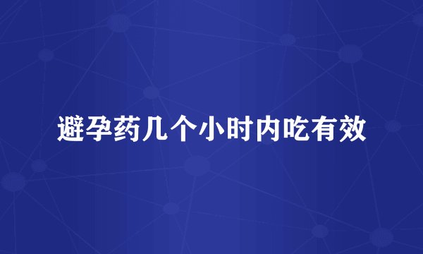 避孕药几个小时内吃有效