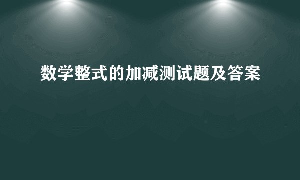 数学整式的加减测试题及答案