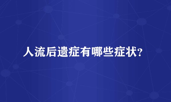 人流后遗症有哪些症状？