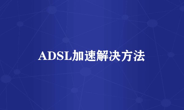 ADSL加速解决方法