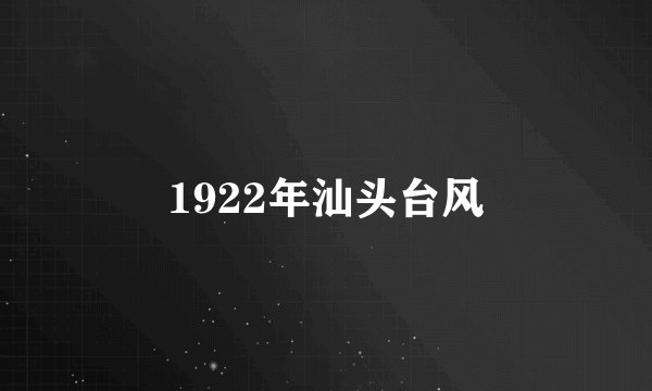 1922年汕头台风