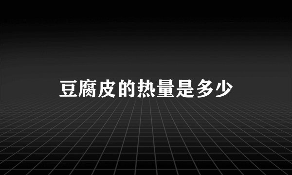 豆腐皮的热量是多少