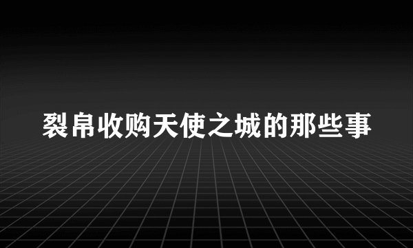 裂帛收购天使之城的那些事