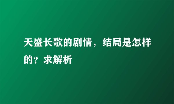 天盛长歌的剧情，结局是怎样的？求解析