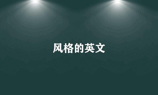 风格的英文