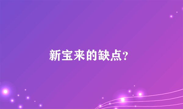 新宝来的缺点?