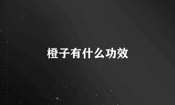 橙子有什么功效