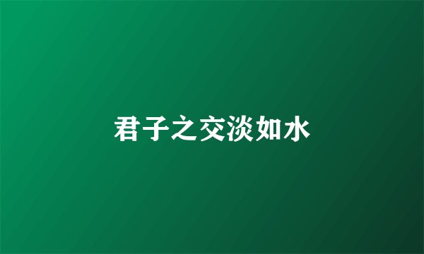 君子之交淡如水