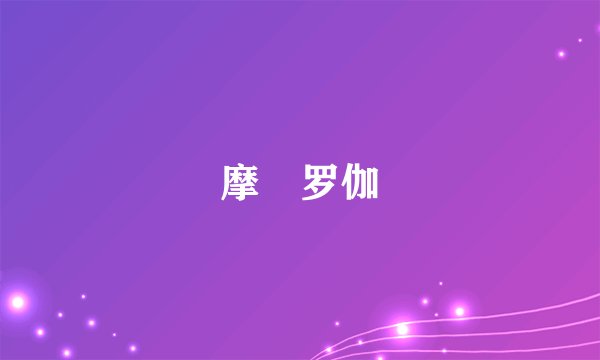摩睺罗伽