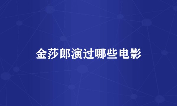 金莎郎演过哪些电影