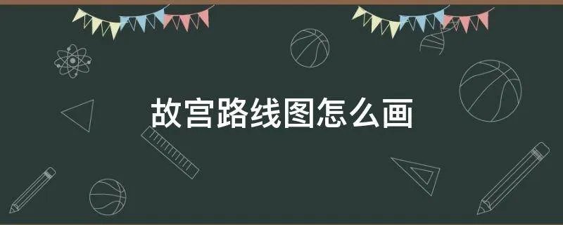 故宫路线图怎么画
