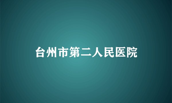 台州市第二人民医院