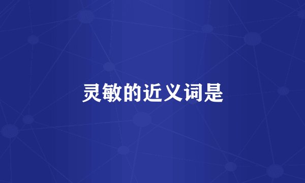 灵敏的近义词是