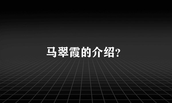 马翠霞的介绍？