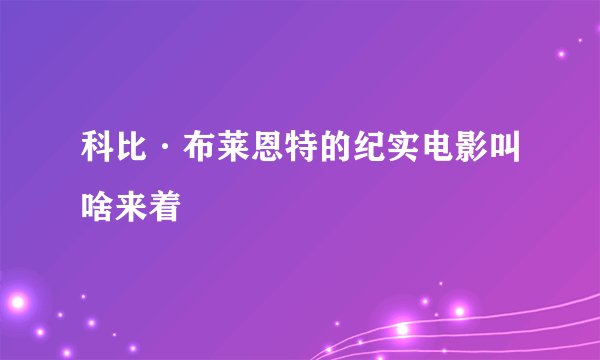 科比·布莱恩特的纪实电影叫啥来着