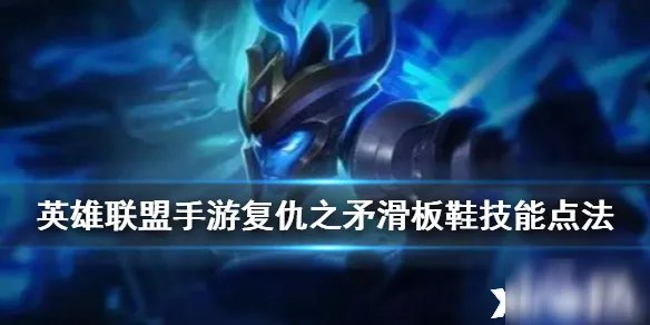 英雄联盟手游复仇之矛怎么玩 复仇之矛技能加点推荐