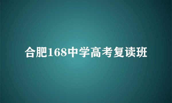 合肥168中学高考复读班
