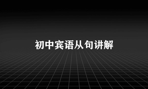 初中宾语从句讲解