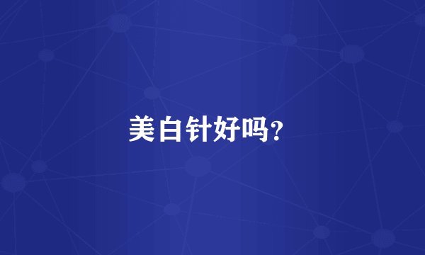 美白针好吗？