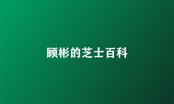 顾彬的芝士百科