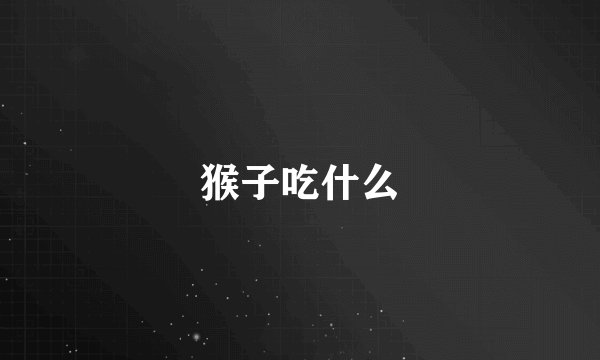 猴子吃什么