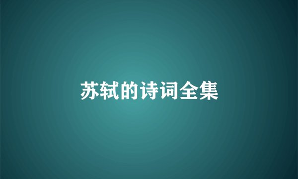 苏轼的诗词全集