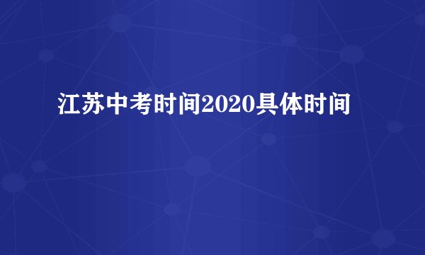 江苏中考时间2020具体时间