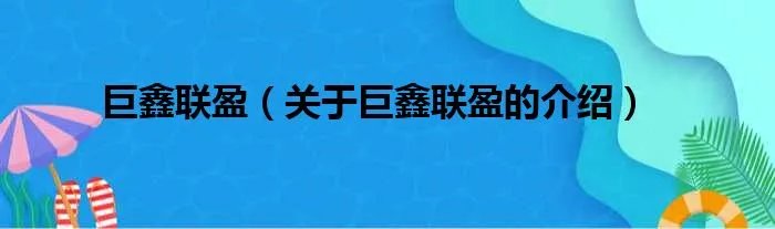 巨鑫联盈(关于巨鑫联盈的介绍)