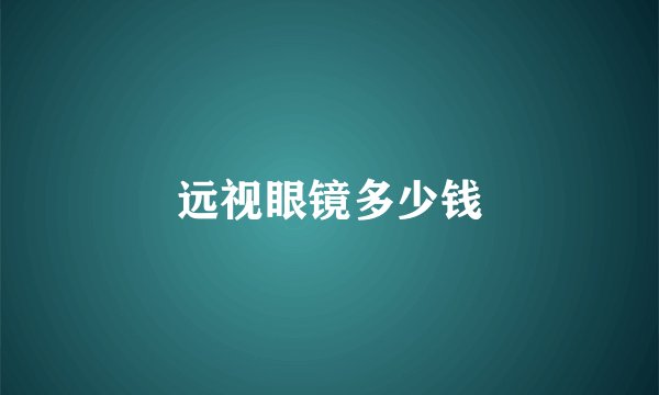 远视眼镜多少钱
