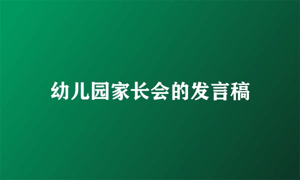 幼儿园家长会的发言稿