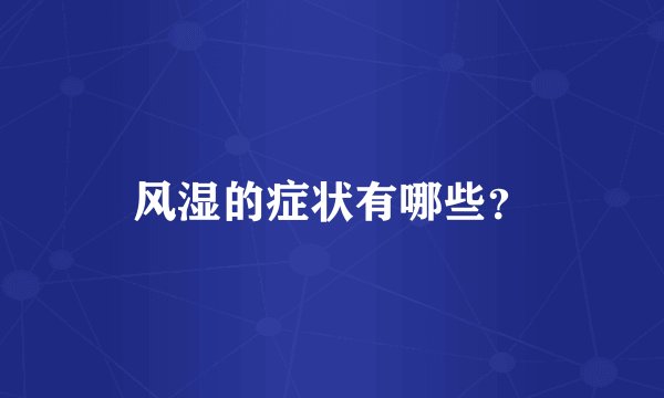 风湿的症状有哪些？