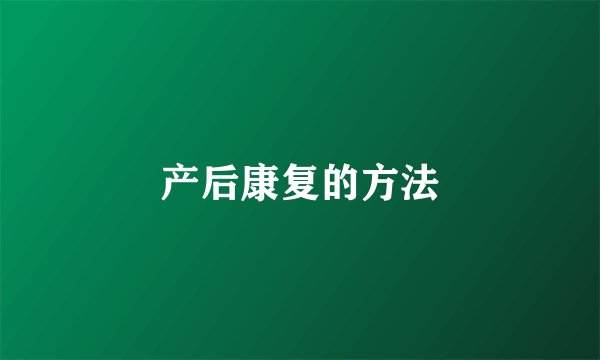 产后康复的方法
