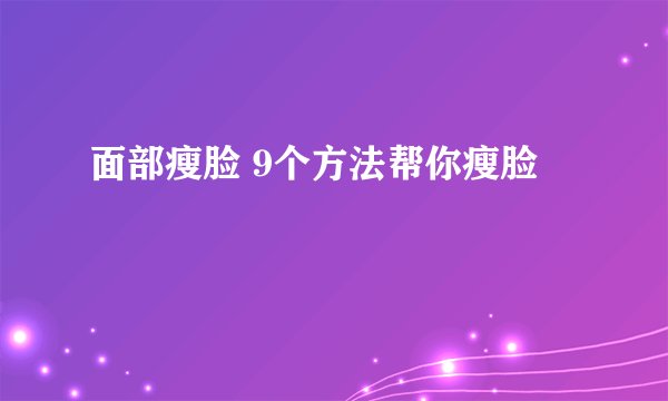 面部瘦脸 9个方法帮你瘦脸