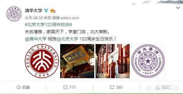 北大122年校庆,清华送祝福,你怎么看?