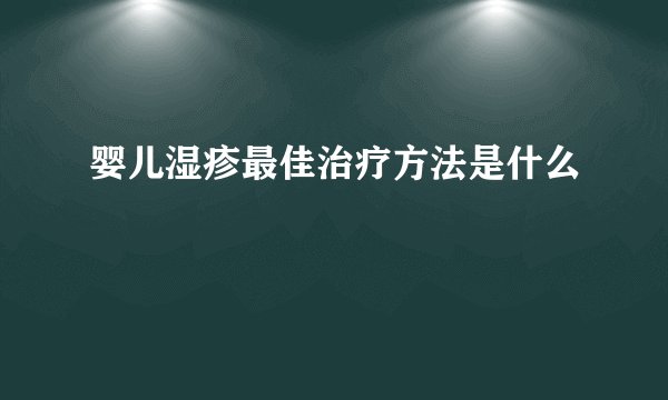 婴儿湿疹最佳治疗方法是什么