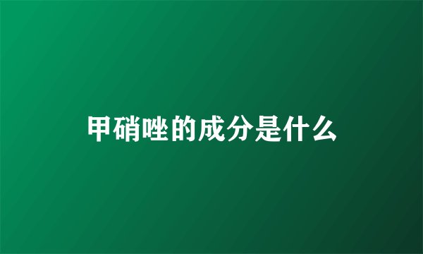 甲硝唑的成分是什么