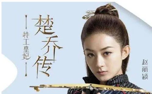 《特工王妃楚乔传》赵丽颖在里面饰演谁?