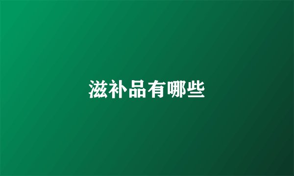 滋补品有哪些