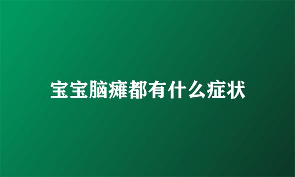 宝宝脑瘫都有什么症状